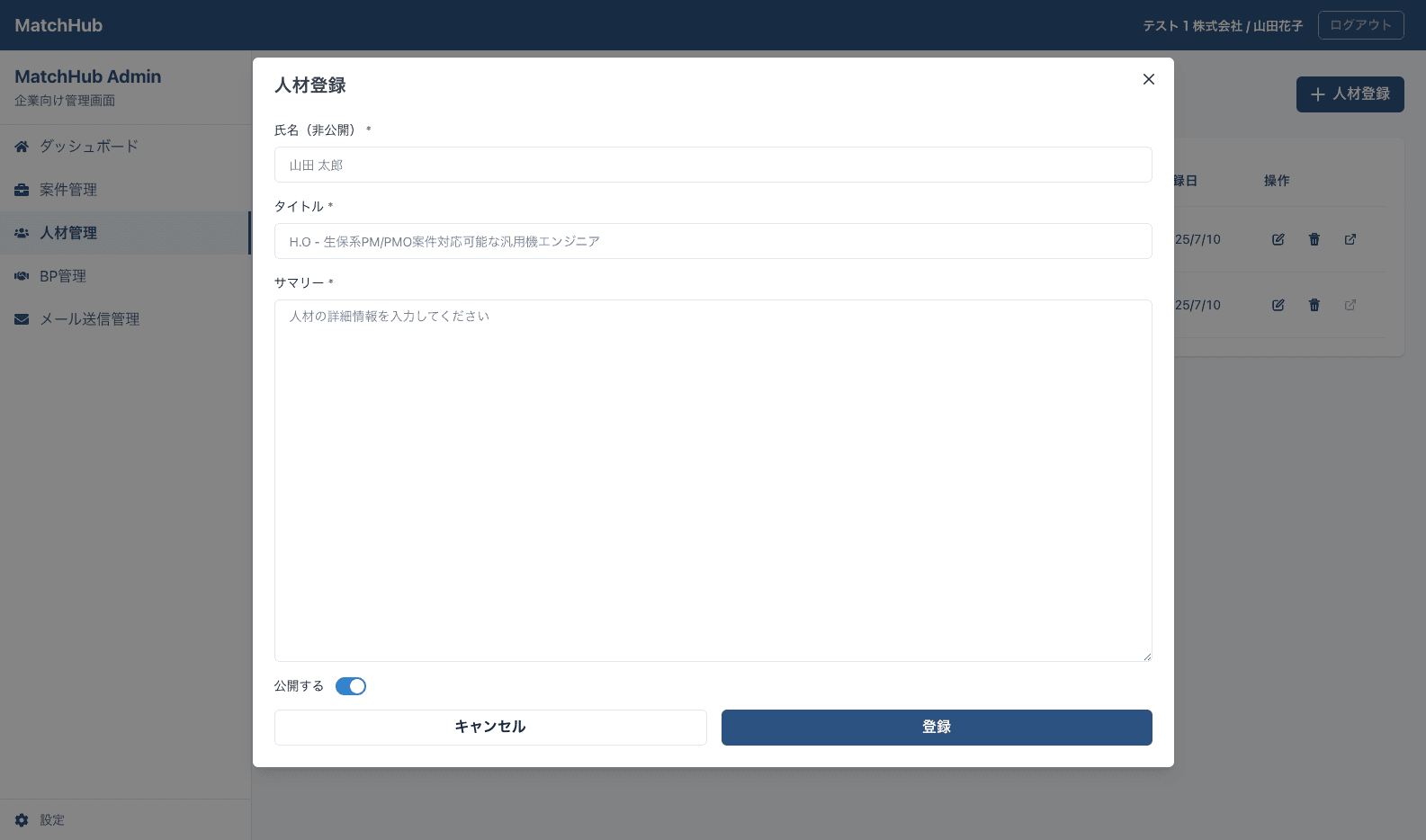 人材登録画面のスクリーンショット